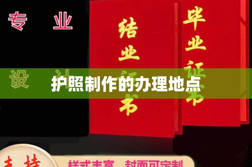 德清护照制作的办理地点