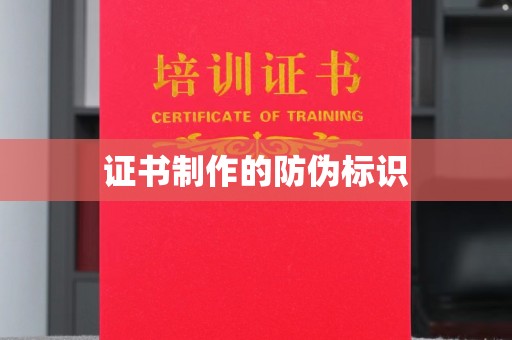 德清证书制作的防伪标识