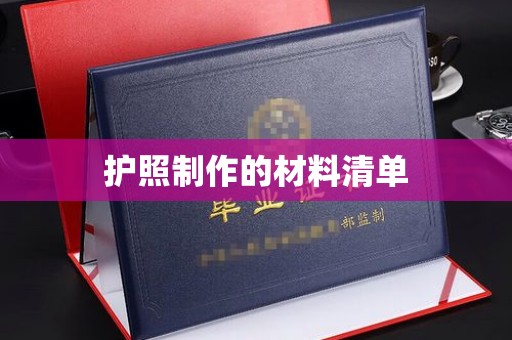 德清护照制作的材料清单