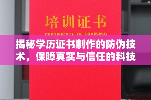 德清揭秘学历证书制作的防伪技术，保障真实与信任的科技盾牌